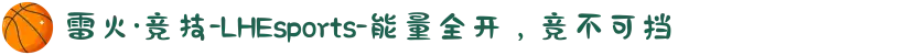 雷火·竞技-LHEsports-能量全开，竞不可挡